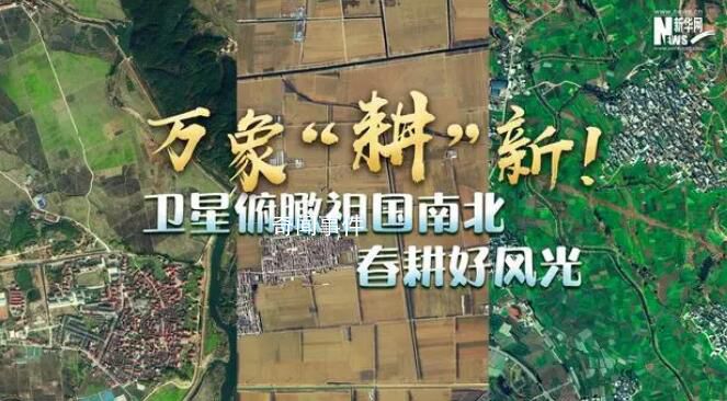 衛(wèi)星俯瞰祖國南北春耕好風(fēng)光 祖國各地的春耕備耕也火熱起來