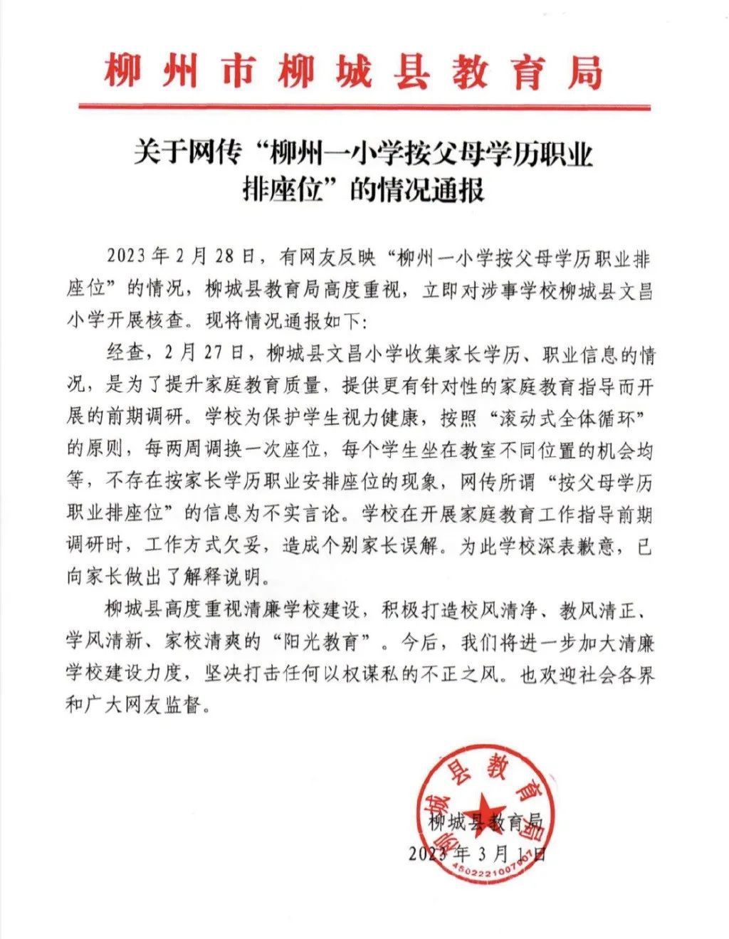 一小學(xué)按父母職業(yè)排座?教育局通報(bào)