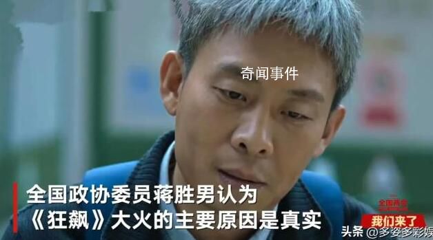 政協委員談《狂飆》大火 觀眾熱切需要公檢法題材的好作品