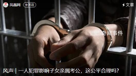 羅翔評一人犯罪影響家屬考公 一人犯罪影響子女親屬考公這公平合理嗎？