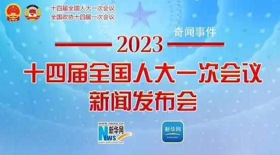 十四屆全國人大一次會議新聞發布會