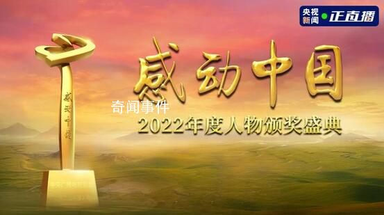 感動(dòng)中國2022年度人物