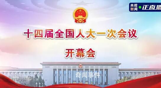 十四屆全國人大一次會議開幕