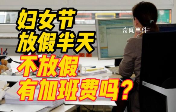 婦女節(jié)不放假有加班費(fèi)嗎 沒(méi)有加班費(fèi)