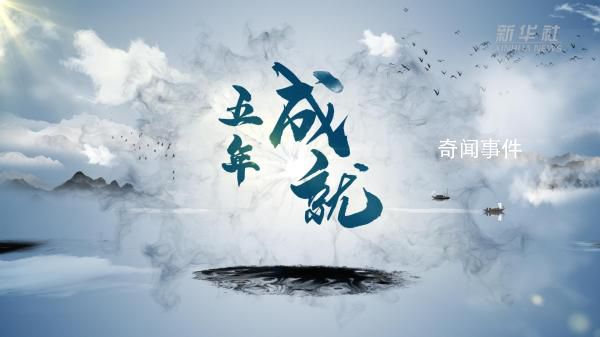 信心,從這里來(lái) 五年成就舉世矚目