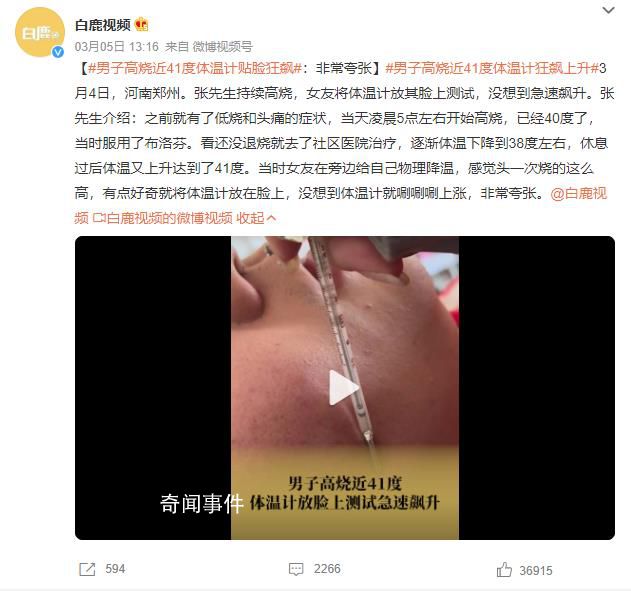 男子高燒近41度體溫計貼臉狂飆 非常夸張
