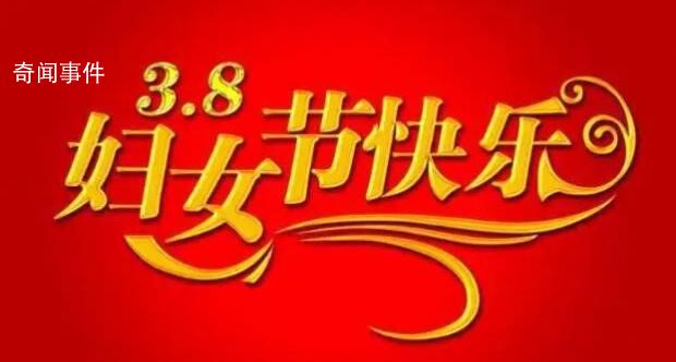 婦女節(jié)快樂(lè) 婦女節(jié)致敬了不起的她