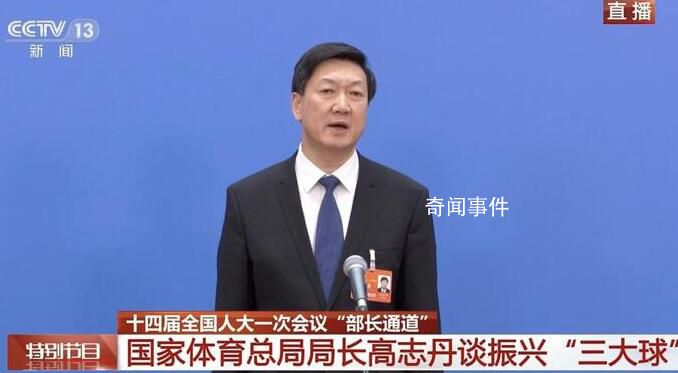 體育總局局長談男足水平一路下滑 堅(jiān)決打擊足球領(lǐng)域出現(xiàn)的嚴(yán)重問題