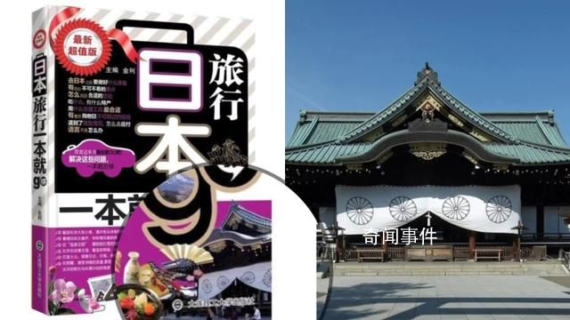 旅游書用靖國(guó)神社作封面?平臺(tái)下架