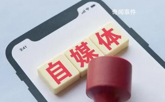 官方:著力解決自媒體內容失真問題