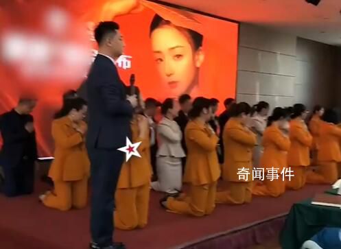 公司團建讓員工集體下跪磕頭 主持人大喊跪拜父母養(yǎng)育之恩