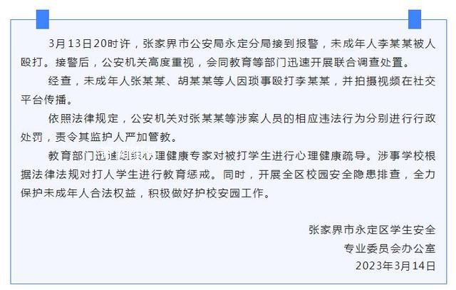 官方通報張家界一未成年人被毆打 對涉案人員進行行政處罰