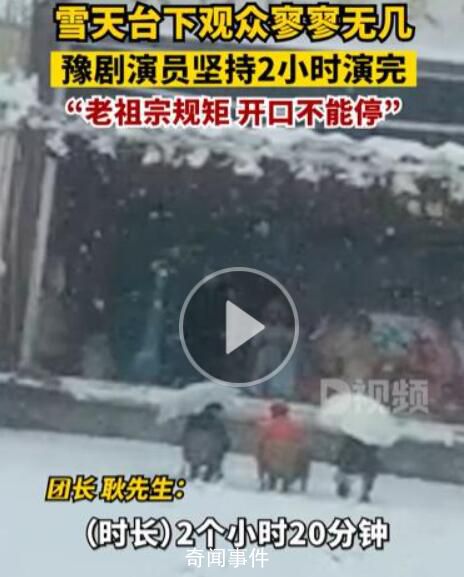 豫劇演員雪天為3名觀眾表演2小時 老祖宗留下的規矩有人沒人只要一開口就不能停