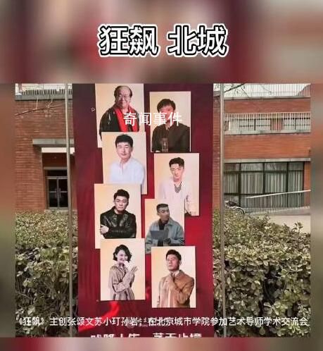 《狂飆》主創(chuàng)現(xiàn)身北城 李健居然是北城的老師