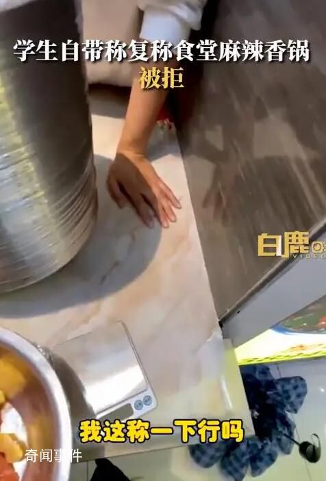 學(xué)生自帶秤復(fù)稱(chēng)食堂麻辣香鍋被拒 引網(wǎng)友關(guān)注