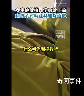 女生被偷拍同學(xué)勇敢對峙讓男子刪除 網(wǎng)友稱贊勇敢