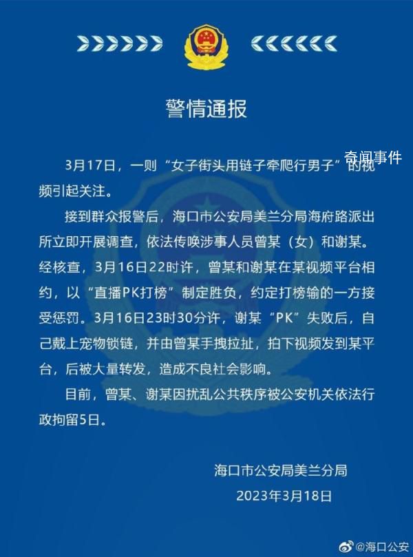 警方通報女子街頭用鏈子牽爬行男子 因擾亂公共秩序被公安機關依法行政拘留5日
