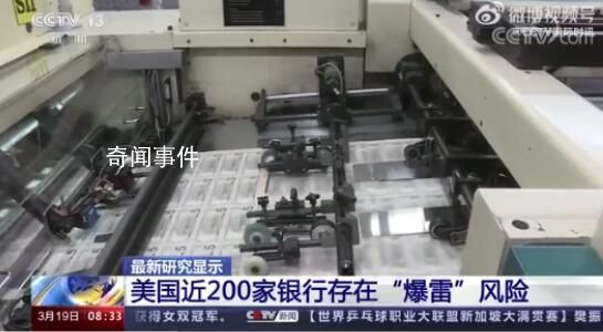 美國(guó)近200家銀行存“爆雷”風(fēng)險(xiǎn) 多達(dá)186家銀行可能將資不抵債