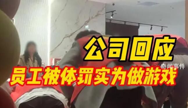 公司回應(yīng)員工被體罰實為做游戲 并未存在體罰行為
