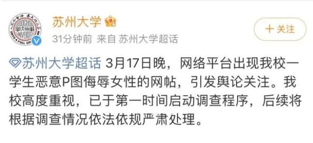 蘇州大學(xué)回應(yīng)學(xué)生惡意P圖侮辱女性 已于第一時(shí)間啟動(dòng)調(diào)查程序