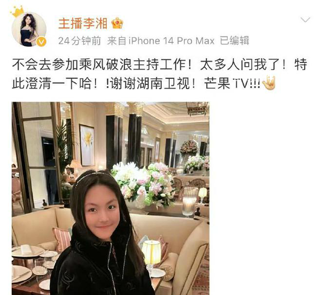 李湘辟謠主持乘風(fēng)破浪 稱(chēng)：不會(huì)去