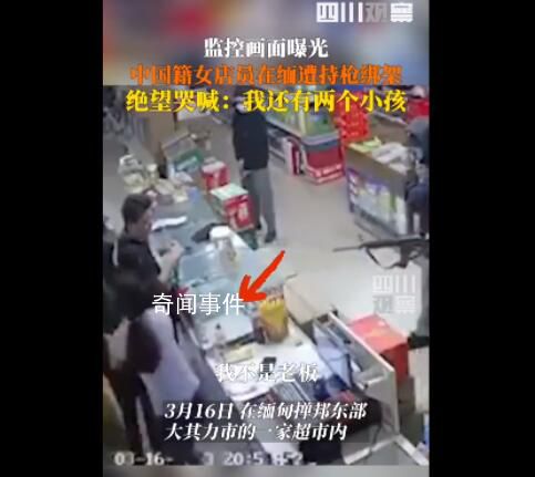 緬甸中國(guó)籍女店員遭綁架 現(xiàn)場(chǎng)曝光