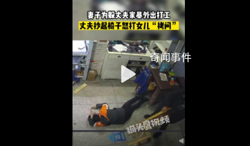 男子為尋妻下落掄椅毆打女兒 網友稱已多次報警