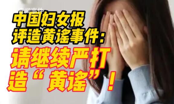 中國婦女報評造黃謠事件:繼續(xù)嚴(yán)打