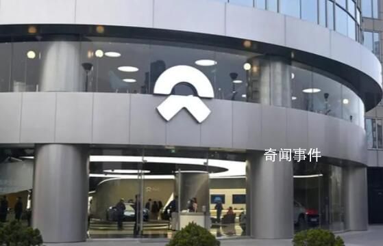 蔚來稱因無編制未留用險遭性侵實習生 發布實習生事件調查報告