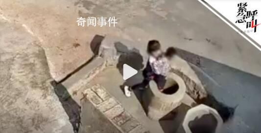 被女孩扔井中小男孩已安全救出 當地司法機關已介入此事調查