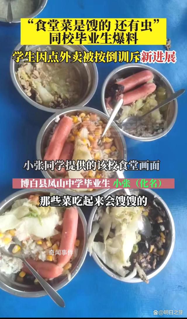 按倒點(diǎn)外賣(mài)學(xué)生校方食堂被曝菜餿 學(xué)生的說(shuō)法基本一致