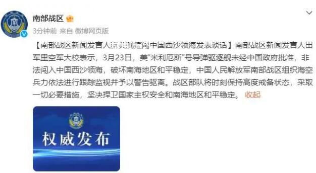美艦擅闖中國西沙領海 解放軍驅(qū)離
