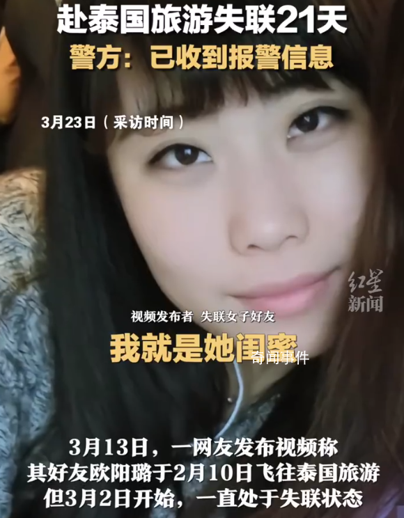 女子疑赴泰失聯21天 警方回應