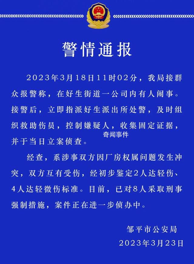 山東警方通報一公司內有人鬧事致6傷 已對8人采取刑事強制措施