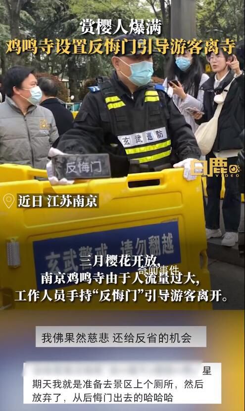 雞鳴寺游客爆滿設(shè)反悔門引導(dǎo)離寺 引來(lái)了一眾網(wǎng)友的調(diào)侃