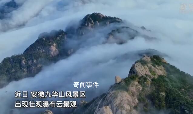 安徽九華山現(xiàn)瀑布云景觀 似天幕下落仿若仙境