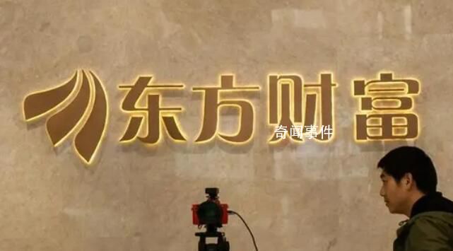 證監(jiān)會要求東方財富反饋整改情況 一日內(nèi)宕機(jī)兩次