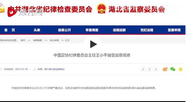 中國足協人員被查時間線 足協近4個月6人被查