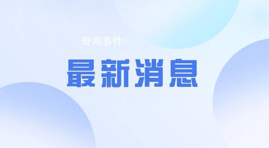 美將14家中國實(shí)體列入出口管制清單 又見無理打壓