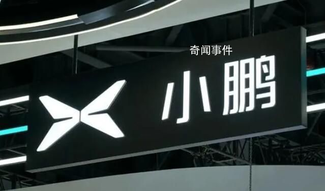 小彭汽車向小鵬汽車道歉 山寨電動(dòng)車已停售