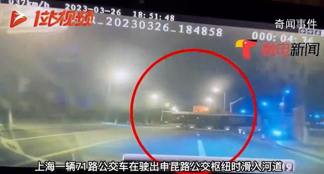 上海公交車(chē)墜河瞬間畫(huà)面曝光 事故具體原因正在進(jìn)一步調(diào)查中