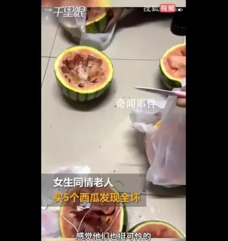 女生同情老人買5西瓜切開發現全壞 大爺沒等我們走就跑了