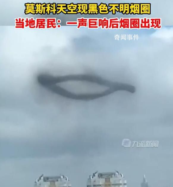 莫斯科天空出現黑色煙圈 官方尚未對該情況作出說明