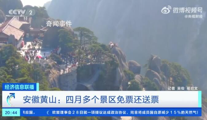 4月每周三黃山市A級(jí)景區(qū)免費(fèi) 包括世界雙遺產(chǎn)地黃山風(fēng)景區(qū)和世界文化遺產(chǎn)地