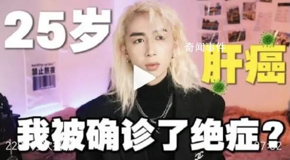網紅虛構自己患肝癌引眾怒 本人道歉