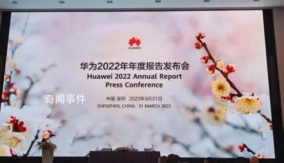 華為2022年凈利潤356億 整體經營平穩(wěn)