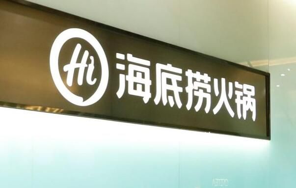 海底撈去年實現(xiàn)扭虧為盈 凈利潤約13.73億元