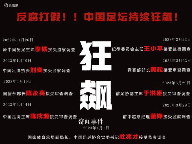 記者:足協僅剩高洪波等4位高官