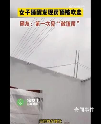 女子睡醒發現房頂被吹走 當天是9級風預計損失五千左右