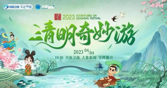 2023清明奇妙游 不負(fù)人間最美四月天